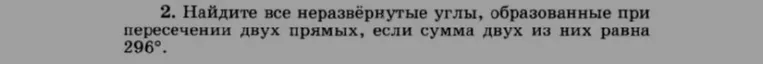 Найдите все неразвёрнутые углы, образованные при пересечении двух прямых, если сумма двух из них равна 296°
