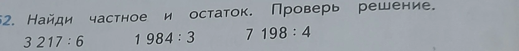 Найди частное и остаток. Проверь решение.