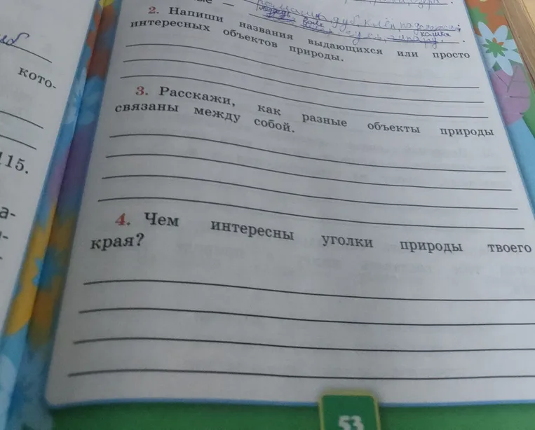 Напиши интересные названия объектов природы. Расскажи, как связаны между собой разные объекты природы. Чем интересны уголки природы твоего края?