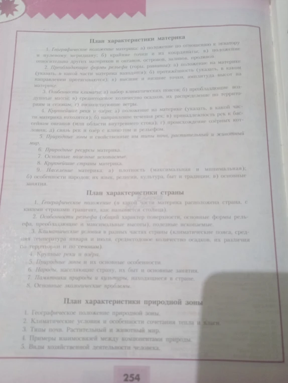 Изучите план характеристики материка