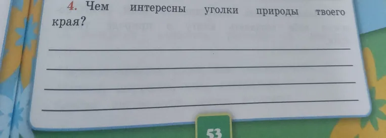 Напиши, чем интересны уголки природы твоего края