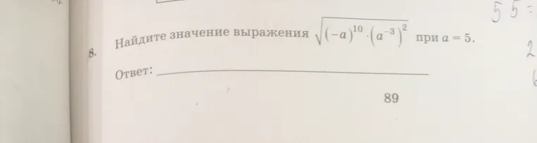 Найдите значение выражения $\sqrt{(-a)^{10} \cdot (a^{-3})^2}$ при $a=5$.