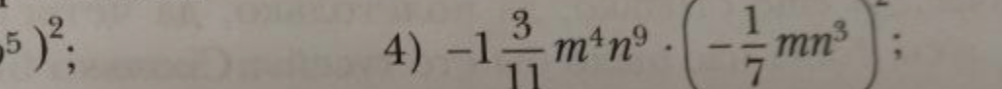 Вычислите выражение $-1\frac{3}{11}m^4n^9 \cdot \left(-\frac{1}{7}mn^3\right)^2$