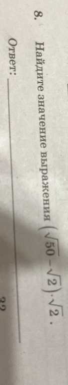 Найдите значение выражения $(\sqrt{50} - \sqrt{2}) \cdot \sqrt{2}$