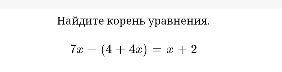 Найдите корень уравнения $7x - (4 + 4x) = x + 2$