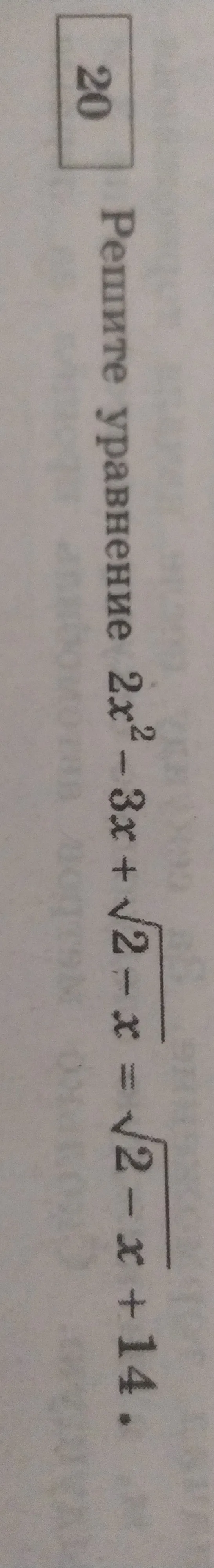 Решите уравнение $2x^2 - 3x + \sqrt{x-2} = \sqrt{x-2} + 14$
