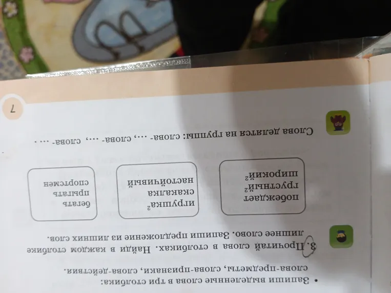Запиши выделенные слова в три столбика: слова-предметы, слова-признаки, слова-действия.