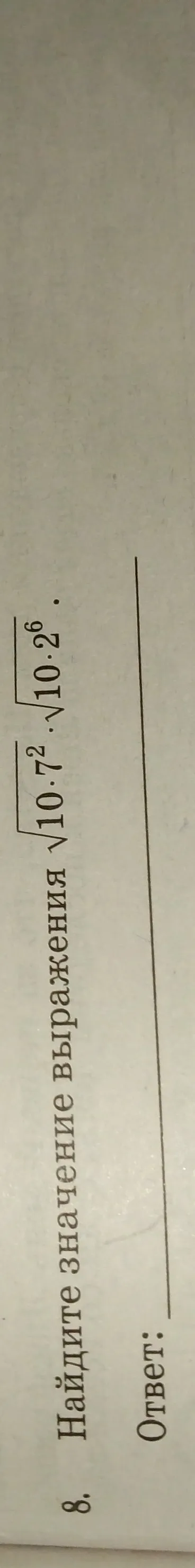 Найдите значение выражения $\sqrt{7^2 \cdot 10^2}$