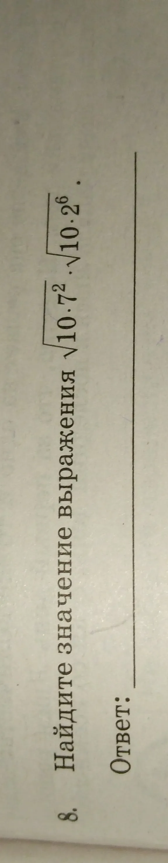 Найдите значение выражения $\sqrt{10 \cdot 7^2 \cdot 10 \cdot 2^6}$