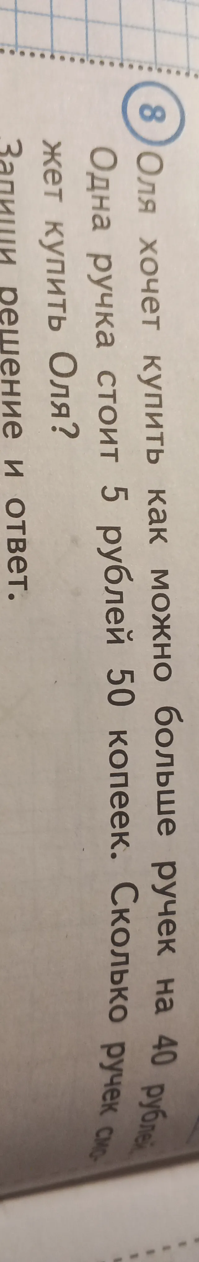 Оля хочет купить как можно больше ручек на 40 рублей. Одна ручка стоит 5 рублей 50 копеек. Сколько ручек сможет купить Оля?