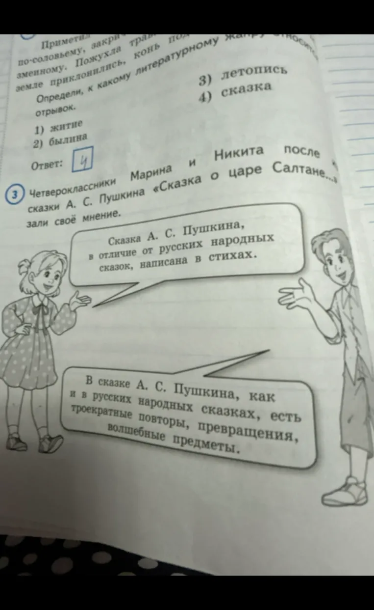 Четвероклассники Марина и Никита после сказки А. С. Пушкина «Сказка о царе Салтане» высказали своё мнение.