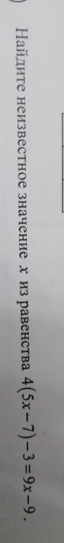 Найдите неизвестное значение x из равенства 4(5x - 7) - 3 = 9x - 9