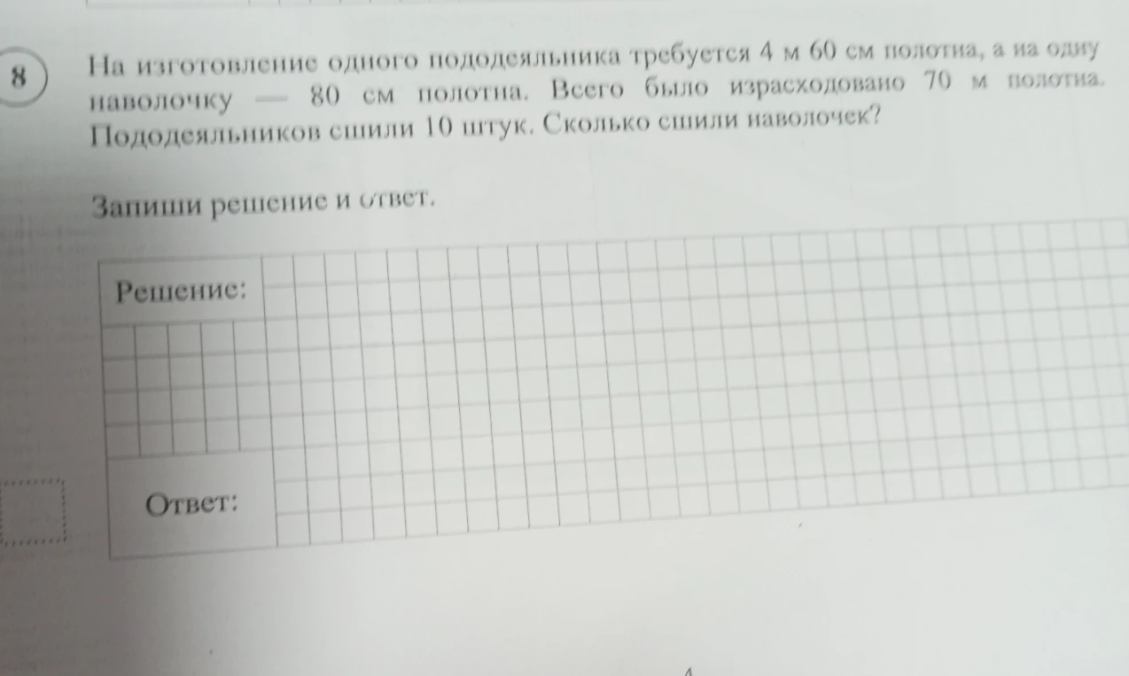 На изготовление одного пододеяльника требуется 4 м 60 см полотна, а на одну наволочку — 80 см полотна. Всего было израсходовано 70 м полотна. Пододеяльников сшили 10 штук. Сколько сшили наволочек?