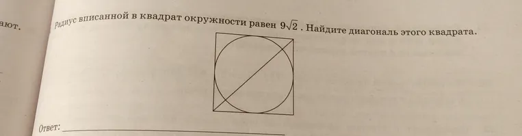 Радиус вписанной в квадрат окружности равен $9\sqrt{2}$. Найдите диагональ этого квадрата.