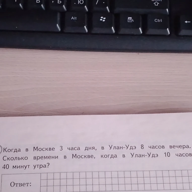 Когда в Москве 3 часа дня, в Улан-Удэ 8 часов вечера. Сколько времени в Москве, когда в Улан-Удэ 10 часов 40 минут утра?