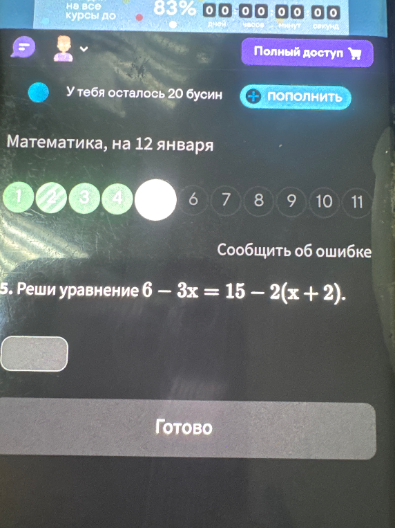 Реши уравнение 6 - 3x = 15 - 2(x + 2).