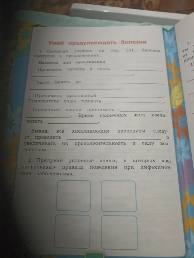 Заполни пропуски в предложениях, прочитав учебник на странице 141.