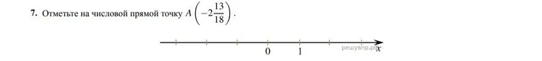 Отметьте на числовой прямой точку A (-2 13/18)