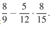 Решите выражение $\frac{8}{9} - \frac{5}{12} \cdot \frac{8}{15}$.