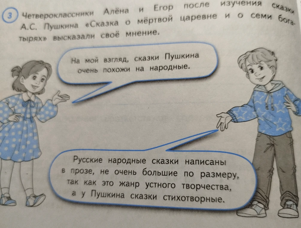 Четвероклассники Алёна и Егор после изучения сказки А.С. Пушкина «Сказка о мёртвой царевне и о семи богатырях» высказали своё мнение.