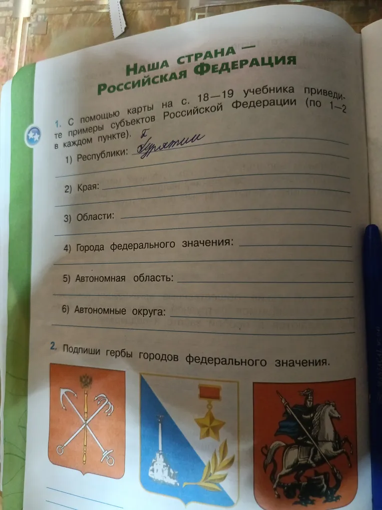 Приведите примеры субъектов Российской Федерации (по 1–2 в каждом пункте) и подпишите гербы городов федерального значения.