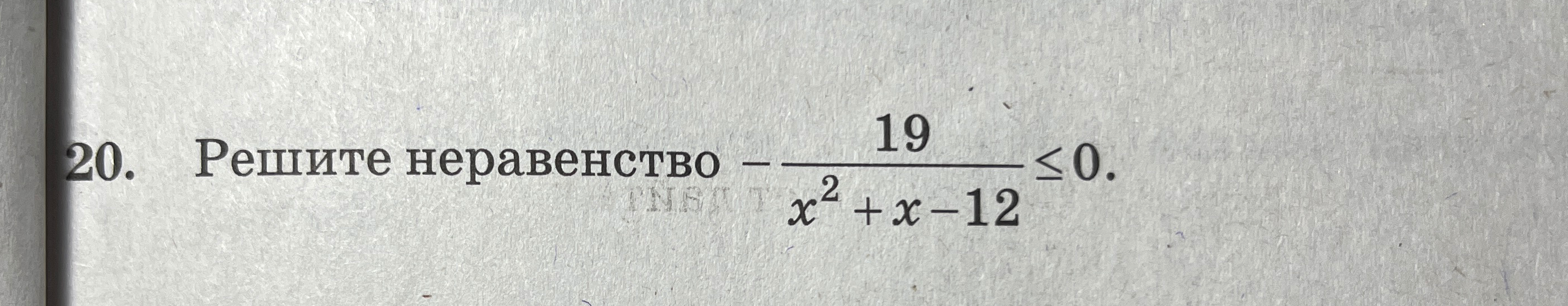 Решите неравенство $- \frac{19}{x^2+x-12} \le 0$