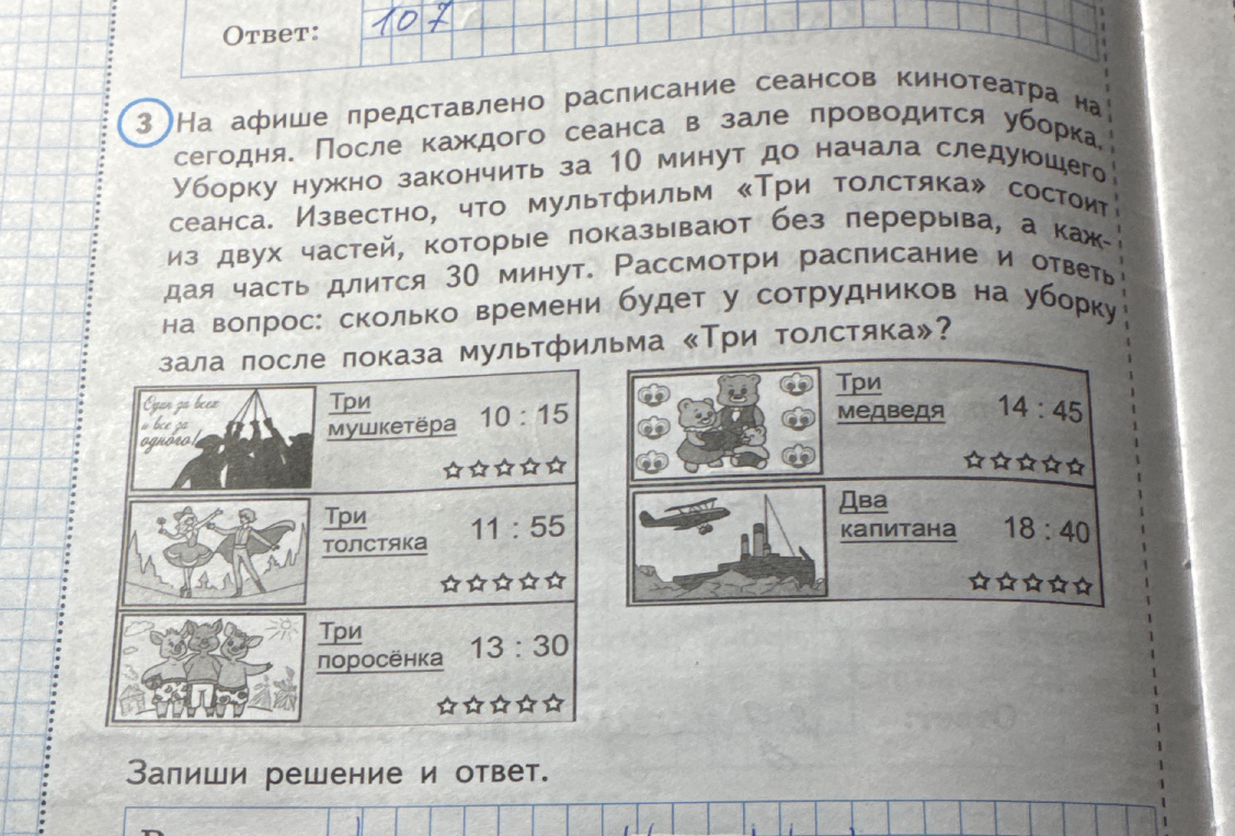 На афише представлено расписание сеансов кинотеатра на сегодня. После каждого сеанса в зале проводится уборка. Уборку нужно закончить за 10 минут до начала следующего сеанса. Известно, что мультфильм «Три толстяка» состоит из двух частей, которые показывают без перерыва, а каждая часть длится 30 минут. Рассмотри расписание и ответь на вопрос: сколько времени будет у сотрудников на уборку зала после показа мультфильма «Три толстяка»?