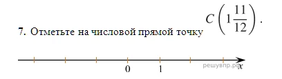 Отметьте на числовой прямой точку $C\left(1\frac{11}{12}\right)$.