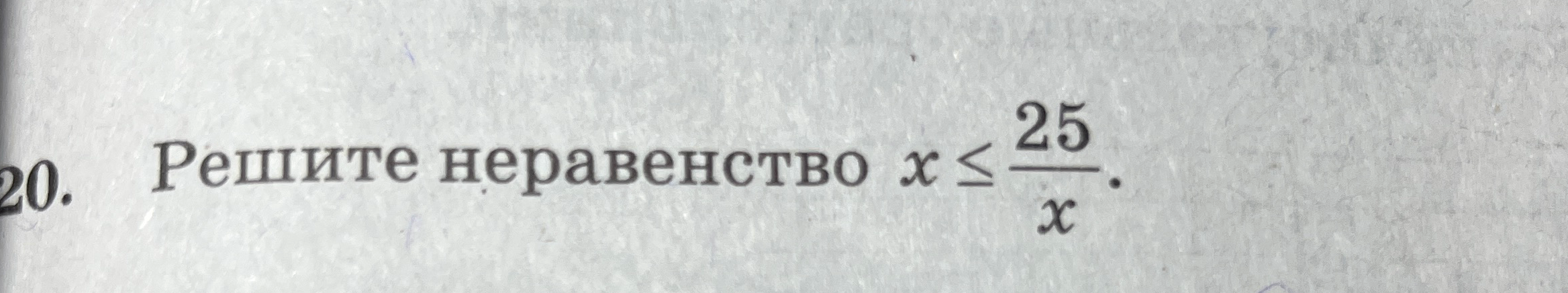 Решите неравенство $x \le \frac{25}{x}$