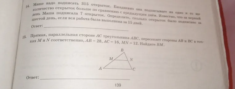 14. Маше надо подписать 315 открыток. Ежедневно она подписывает на одно и то же количество открыток больше по сравнению с предыдущим днём. Известно, что за первый день Маша подписала 7 открыток. Определите, сколько открыток было подписано за шестой день, если вся работа была выполнена за 15 дней.