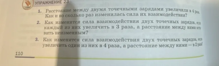 Расстояние между двумя точечными зарядами увеличили в 4 раза. Как и во сколько раз изменилась сила их взаимодействия?