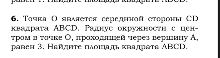 Точка О является серединой стороны CD квадрата ABCD. Радиус окружности с центром в точке О, проходящей через вершину А, равен 3. Найдите площадь квадрата ABCD.