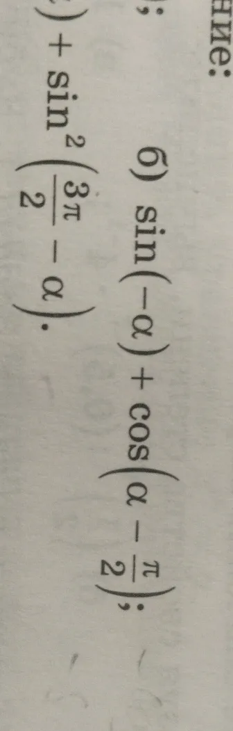 Упростите выражение: $\sin(-\alpha) + \cos\left(\alpha - \frac{\pi}{2}\right) + \sin^2\left(\frac{3\pi}{2} - \alpha\right)$
