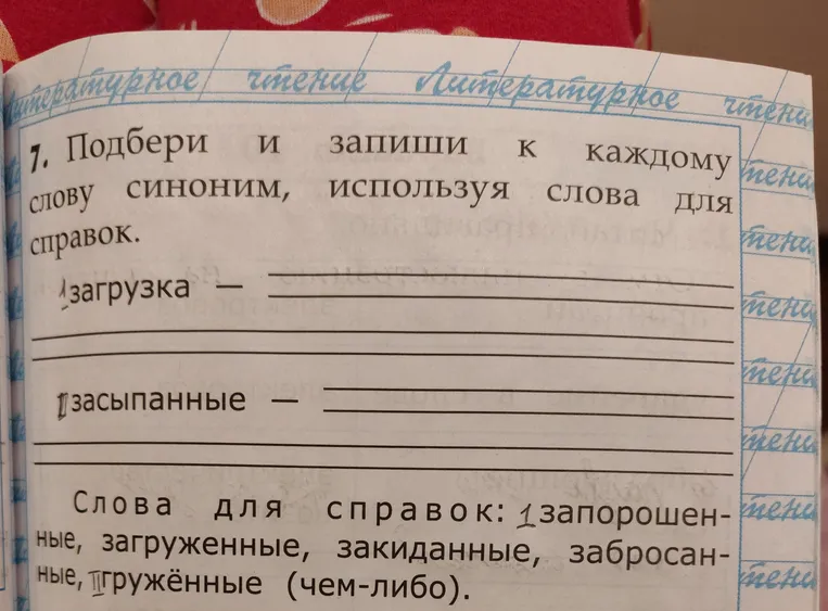 Подбери и запиши к каждому слову синоним, используя слова для справок.
