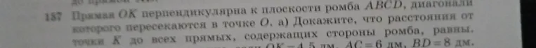 Докажите, что расстояния от точки K до всех прямых, содержащих стороны ромба, равны. Найдите эти расстояния, если OK = 4,5 дм, AC = 6 дм, BD = 8 дм.
