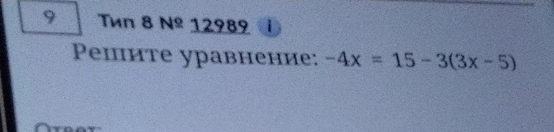 Решите уравнение: -4x = 15 - 3(3x - 5)