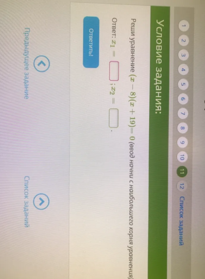 Реши уравнение $(x - 8)(x + 19) = 0$ (ввод начни с наибольшего корня уравнения)
