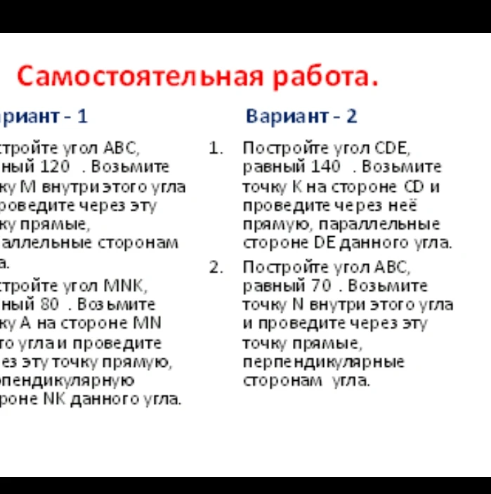 Самостоятельная работа. Вариант - 2. Постройте угол CDE, равный 140. Возьмите точку K на стороне CD и проведите через неё прямую, параллельные стороне DE данного угла.