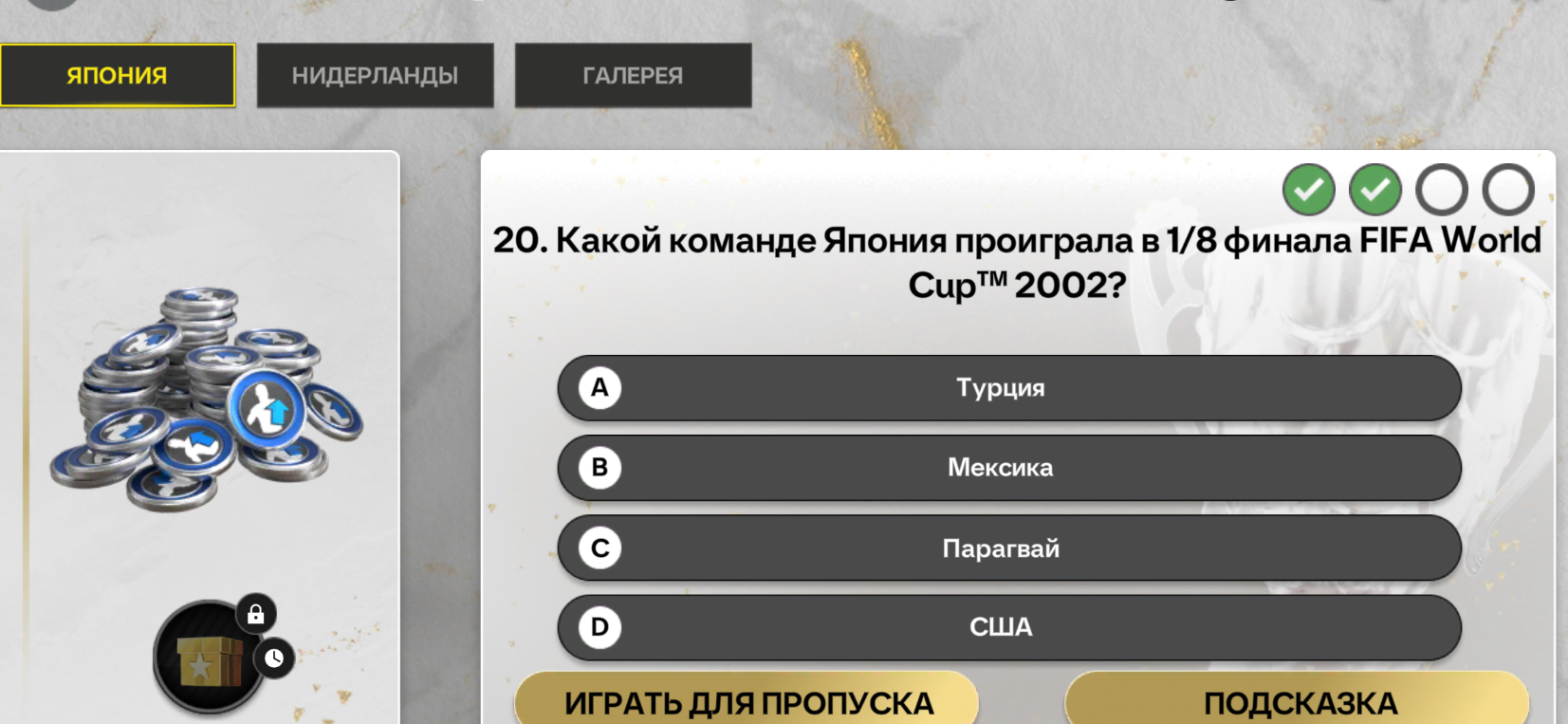 Какой команде Япония проиграла в 1/8 финала FIFA World Cup™ 2002?