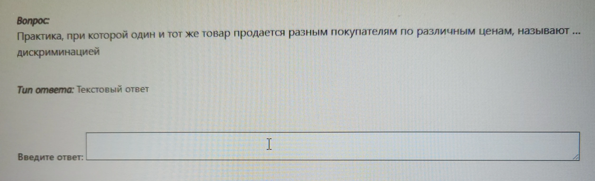 Практика, при которой один и тот же товар продается разным покупателям по различным ценам, называют ... дискриминацией. Введите ответ.