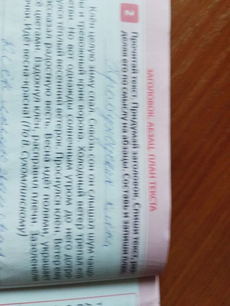 Прочитай текст. Придумай заголовок. Спиши текст, разделив его по смыслу на абзацы. Составь и запиши план.