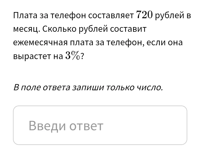 Плата за телефон составляет 720 рублей в месяц. Сколько рублей составит ежемесячная плата за телефон, если она вырастет на 3%?