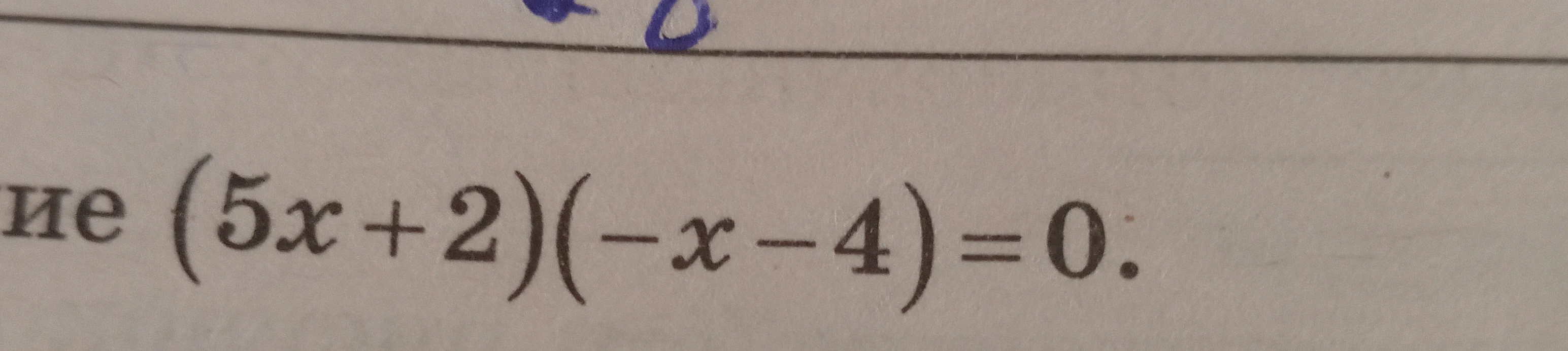 Решите уравнение (5x + 2)(-x - 4) = 0.