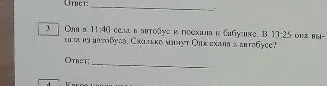Оля в 11:40 села в автобус и поехала к бабушке. В 13:25 она вышла из автобуса. Сколько минут Оля ехала в автобусе?