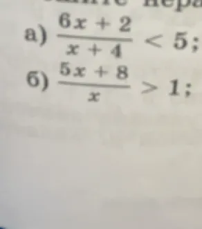 Решите неравенство: $\frac{6x+2}{x+4} < 5$