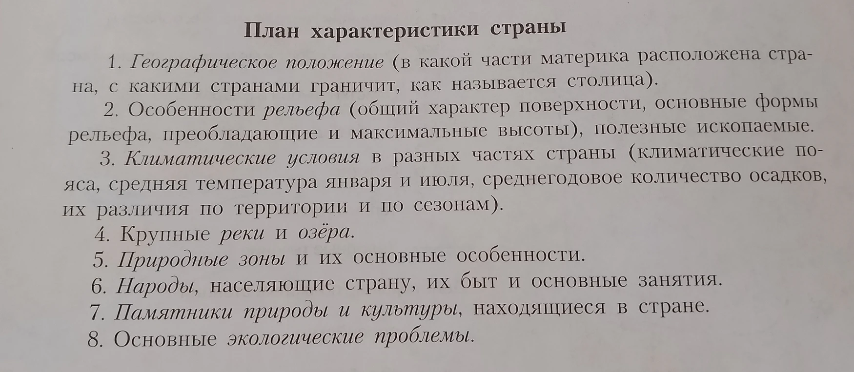 План характеристики страны: Географическое положение (в какой части материка расположена страна, с какими странами граничит, как называется столица).