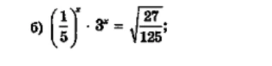 Решите уравнение $(\frac{1}{5})^x \cdot 3^x = \sqrt{\frac{27}{125}}$