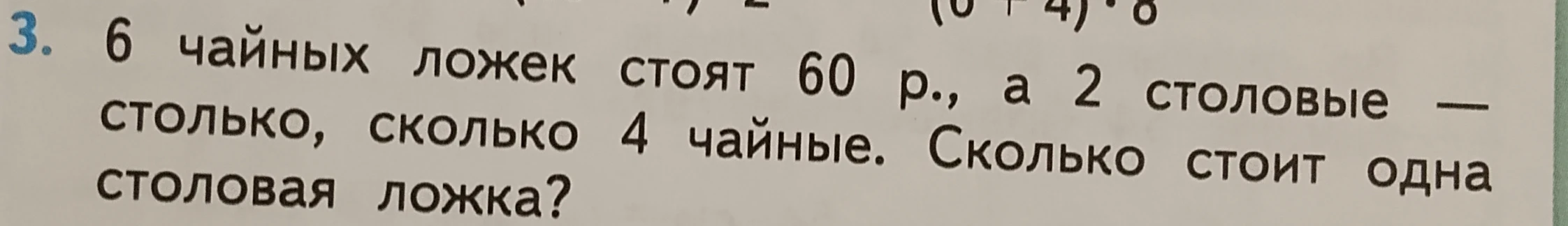 Узнай, сколько стоит одна столовая ложка, если 6 чайных ложек стоят 60 рублей, а 2 столовые столько же, сколько 4 чайные.