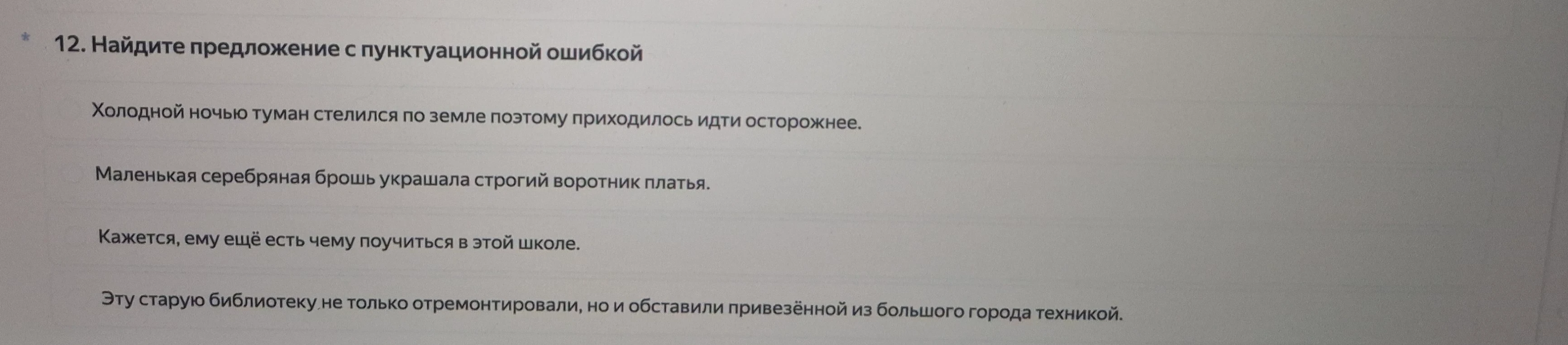 Найдите предложение с пунктуационной ошибкой