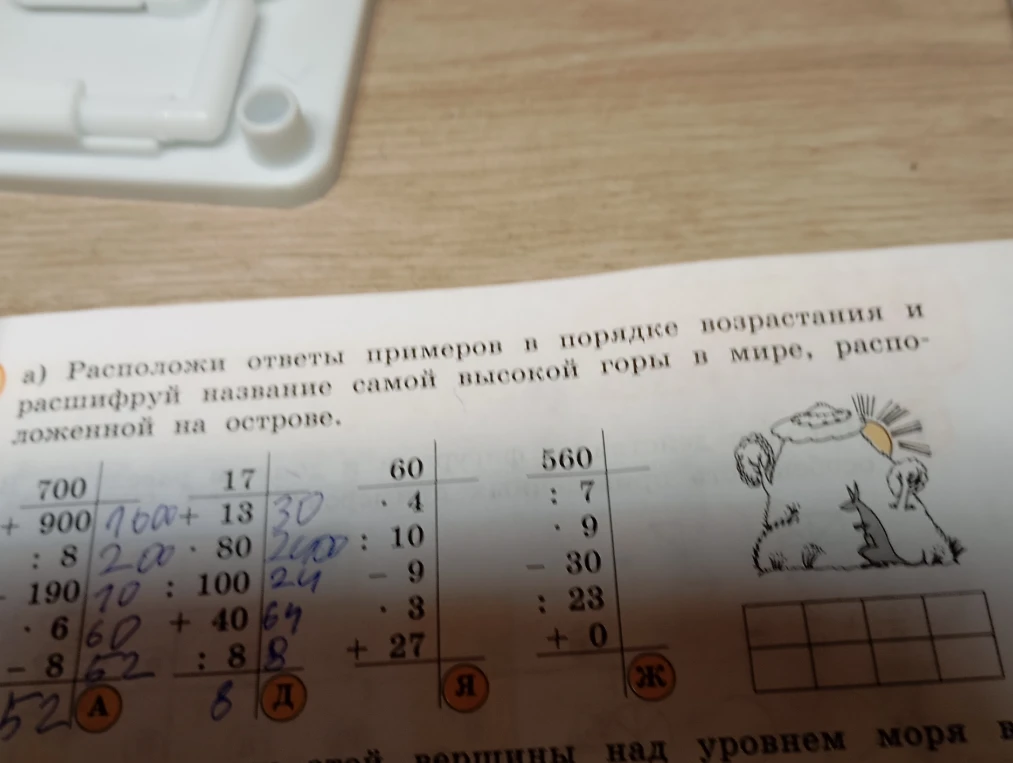Расположи ответы примеров в порядке возрастания и расшифруй название самой высокой горы в мире, расположенной на острове.